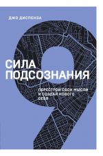 Sila podsoznanija. Perestroj svoi mysli i sozdaj novogo sebja (9 kniga serii)