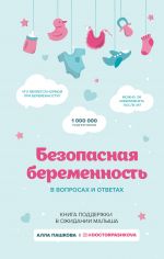 Bezopasnaja beremennost v voprosakh i otvetakh