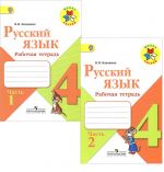 Русский язык. Рабочая тетрадь. 4 класс. В двух частях (Школа России)