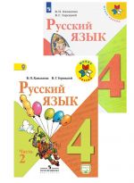 Русский язык. 4 класс. Учебник. В двух частях (Школа России)