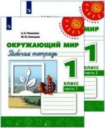 Окружающий мир. Рабочая тетрадь. 1 класс. В двух частях (Перспектива)