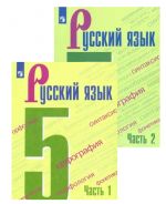Russkij jazyk. 5 klass. Uchebnik. V 2-kh chastjakh