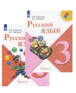 Русский язык. 3 класс. Учебник. В двух частях (Школа России)