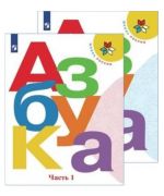 Azbuka. 1 klass. Uchebnik. V dvukh chastjakh (Shkola Rossii)