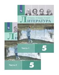 Литература. 5 класс. Учебник. В двух частях