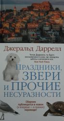 Праздники, звери и прочие несуразности