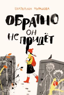 Obratno on ne pridet