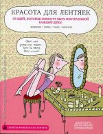 Красота для лентяек