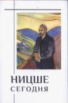 Ницше сегодня