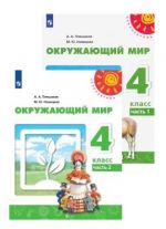 Окружающий мир. 4 класс. Учебник. В двух частях (Перспектива)