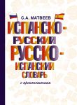 Ispansko-russkij russko-ispanskij slovar s proiznosheniem