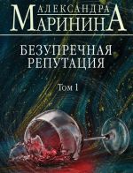 Bezuprechnaja reputatsija. Tom 1