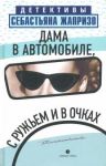 Dama v avtomobile, s ruzhem i v ochkakh