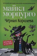 Чёрная Королева