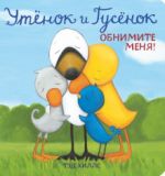Utjonok i Gusjonok. Obnimite menja!