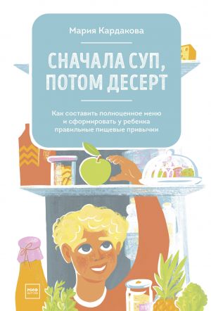 Snachala sup, potom desert. Kak sostavit polnotsennoe menju i sformirovat u rebenka pravilnye pischevy