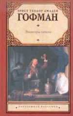 Эликсиры сатаны