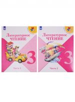 Literaturnoe chtenie. 3 klass. Uchebnik. V 2-kh chastjakh. FP. FGOS (Shkola Rossii)