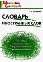 Slovar inostrannykh slov