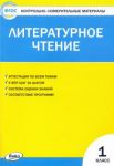 Literaturnoe chtenie. 1 klass. Kontrolno-izmeritelnye materialy. FGOS