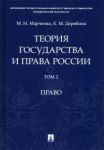 Teorija gosudarstva i prava Rossii. V 2-kh tomakh. Tom 2. Pravo. Uchebnoe posobie