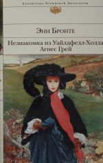 Neznakomka iz Uajldfell-Kholla. Agnes Grej