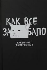 Как все задолбало! Ежедневник недатированный (А5, 80 л.)