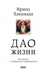 Dao zhizni. Master-klass ot ubezhdennogo individualista. Jubilejnoe izdanie