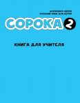 Soroka 2. Russkij jazyk dlja detej. Kniga dlja uchitelja / Soroka 2. Russian for Kids. Teacher's Book.