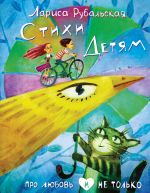 Стихи детям. Про любовь и не только (с иллюстрациями)