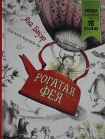 Рогатая фея