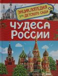 Chudesa Rossii