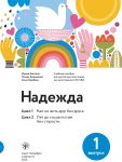 Надежда. Выпуск 1