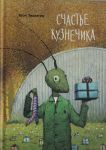 Счастье кузнечика.Тоон Теллеген