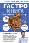 Gastro-kniga: Pischevarenie vdol i poperek