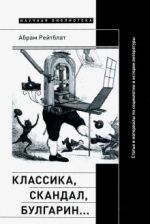 Klassika, skandal, Bulgarin... Stati i materialy po sotsiologii i istorii russkoj literatury