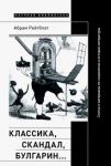 Klassika, skandal, Bulgarin... Stati i materialy po sotsiologii i istorii russkoj literatury