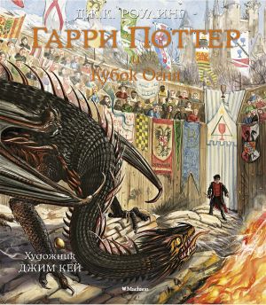 Гарри Поттер и Кубок Огня. С иллюстрациями Джима Кея. 4-ая книга