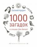 1000 zagadok v stikhakh dlja detej