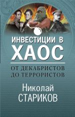 Ot dekabristov do terroristov. Investitsii v khaos