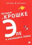 Istorija o Kroshke Ele i kosmonavte Lajke