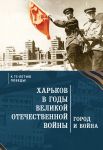 Kharkov v gody Velikoj Otechestvennoj vojny. Gorod i vojna