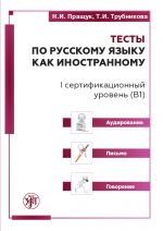 Тесты по русскому языку как иностранному. I сертификационный уровень (B1). Аудирование. Письмо. Говорение.
