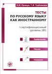 Testy po russkomu jazyku kak inostrannomu / Tests in Russian as a foreign language. I level (B1). Listening. Writing. Speaking
