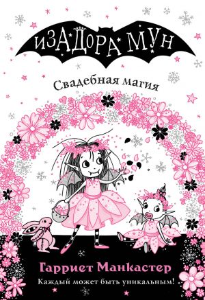 Svadebnaja magija (vypusk 12)