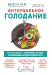 Intervalnoe golodanie. Kak vosstanovit svoj organizm, pokhudet i aktivizirovat rabotu mozga