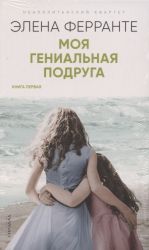 Neapolitanskij kvartet: Moja genialnaja podruga. Istorija novogo imeni. Te, kto ukhodjat i te, kto ostajutsja. Istorija o propavshem rebjonke (komplekt iz 4 knig)