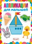 Applikatsii dlja malyshej