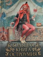 Bolshaja kniga ostroumija