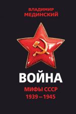 Vojna. Mify SSSR. 1939-1945